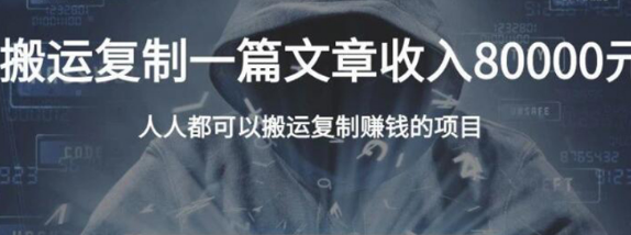 复制粘贴自动化赚钱的公文项目，复制一篇文章收入8000元，人人可操作