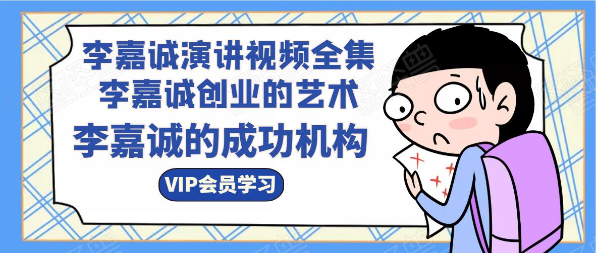 李嘉诚演讲视频全集 李嘉诚成功的机构 创业的艺术课程