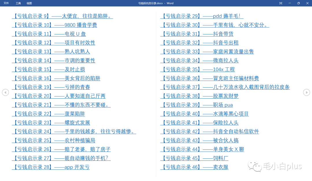 《亏钱踩坑启示录》汇集几百位群友亲踩坑,总结出来的经验和智慧结晶!