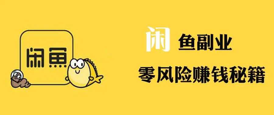 站长实战:闲鱼无货源日入300【保姆级视频教程】