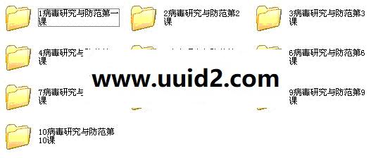 黑盾网安计算机病毒研究与防范系列VIP培训教程