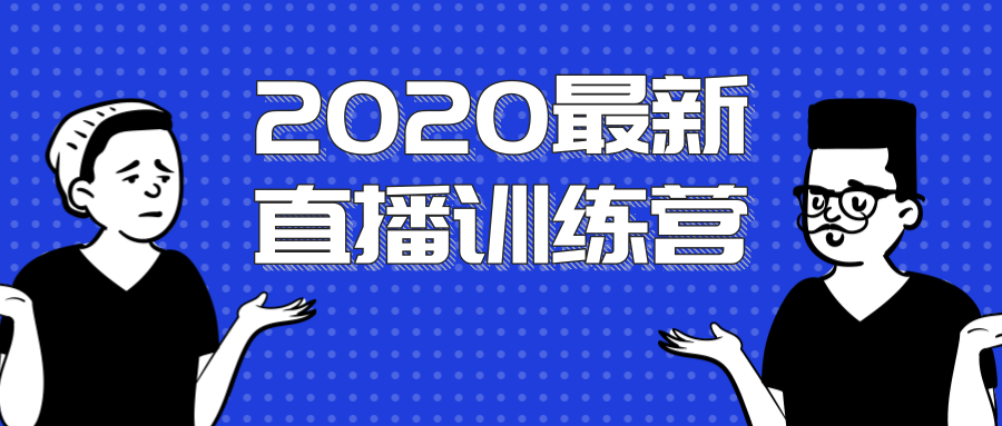 最新陈江雄浪起直播训练营，一次性将抖音直播玩法讲透，让你通过直播快速弯道超车