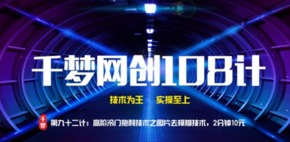 千梦网创 108 计第 92 计：高阶冷门暴利技术之图片清晰技术，2 分钟 10 元