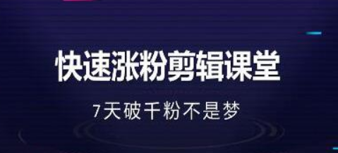 美御短视频商学院·快速涨粉剪辑课堂：快速突破涨粉1000的技巧，开启橱窗带货