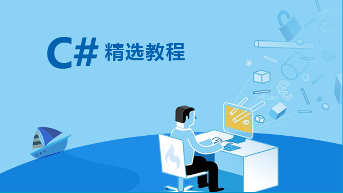 C# 语言进阶特性，让你对C#更加了解