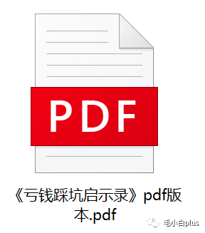《亏钱踩坑启示录》汇集几百位群友亲踩坑,总结出来的经验和智慧结晶!