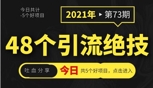 吐血分享48个引流绝技，再没粉丝只能怪自己了！