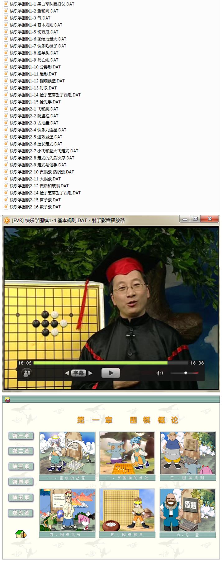 儿童围棋教材教学全集包括《快乐学围棋》教学片和围棋西游记学习软件