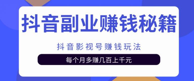 抖音副业赚钱秘籍之抖音影视号赚钱玩法，每个月多赚几百上千元
