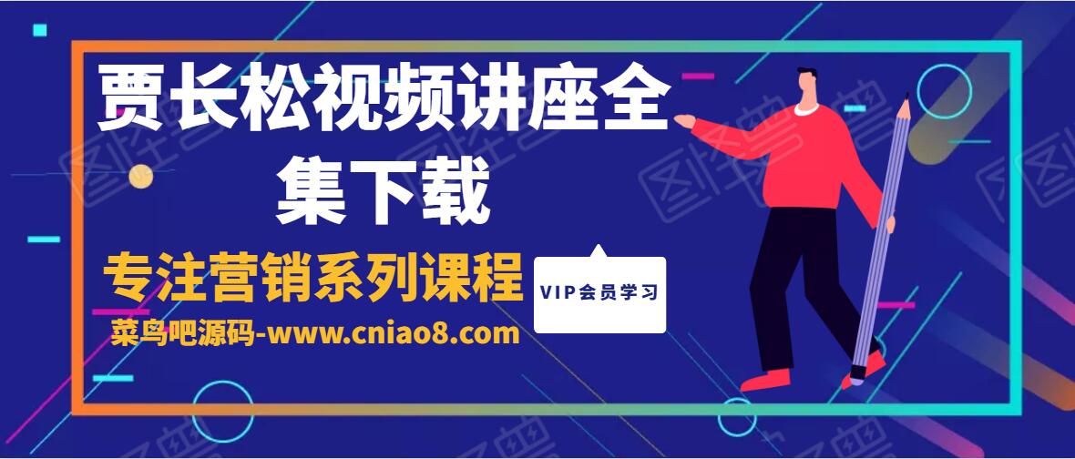 贾长松视频讲座全集下载 专注营销系列课程学习