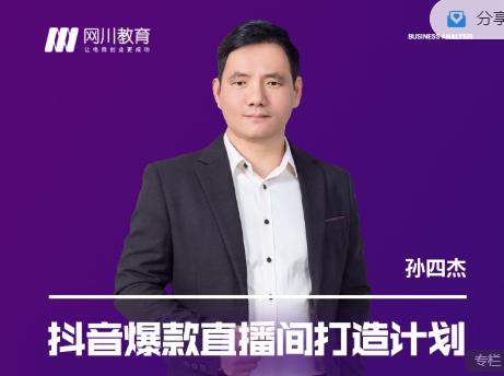 网川教育-抖音爆款直播间打造计划，直播间起爆运营逻辑【视频课程】