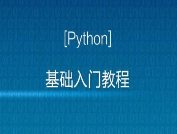 （2020最新版）Python入门视频教程全套全开源