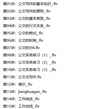 菜鸟吧分享 《公文写作》基础精讲班