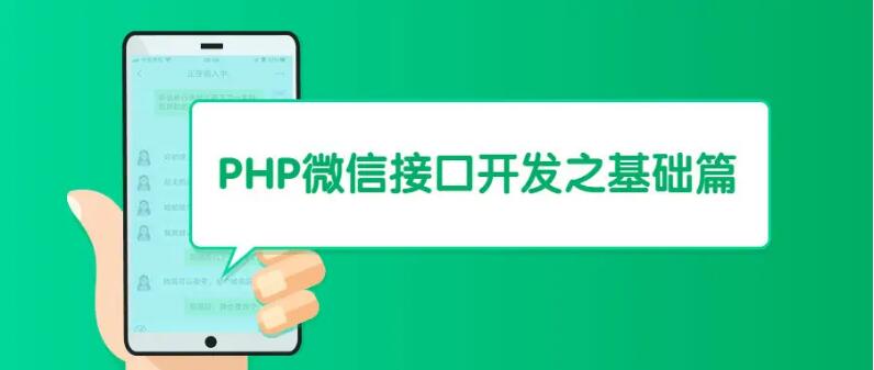 菜鸟吧分享 PHP微信接口开发之基础篇