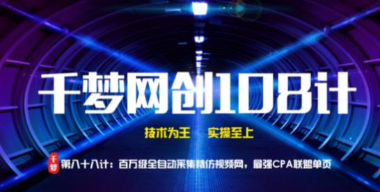 千梦网创 108 计第 88 计：百万级全自动采集精仿视频网，最强 CPA 联盟单页