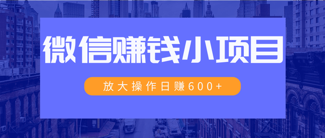 暴利红包项目：一个微信每天收 10 几块，小规则操作日入 600+大规模操作，日收入过万