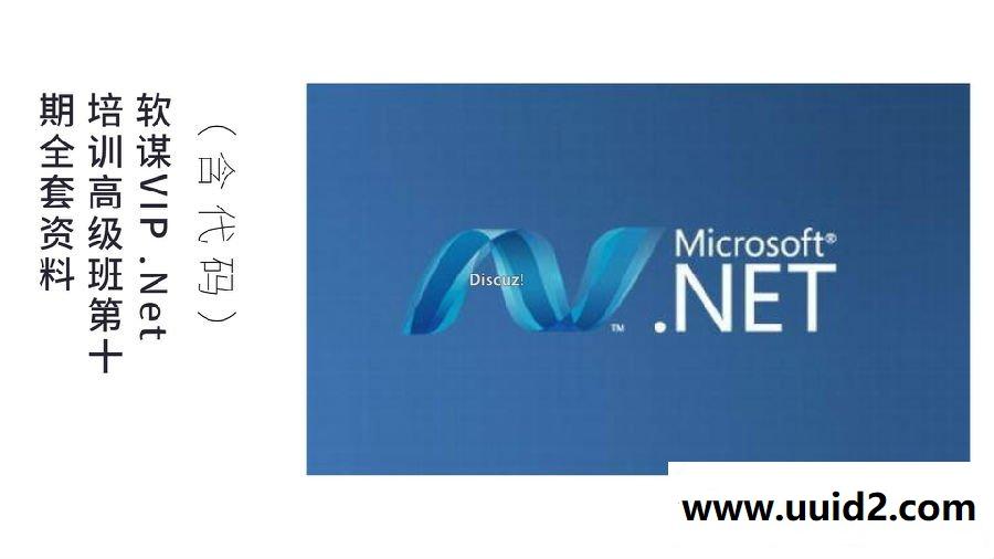 VIP .Net培训高级班第十期全套资料（含代码）