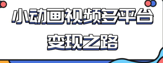 从快手小游戏到多平台多种形式变开启小动画推广变现之路