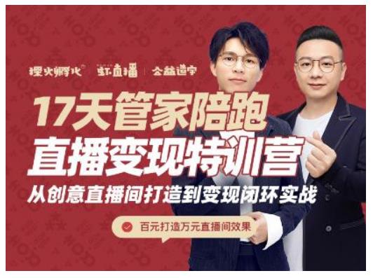 喜脉·17天管家陪跑直播带货变现特训营，从创意直播间打造到变现闭环实战