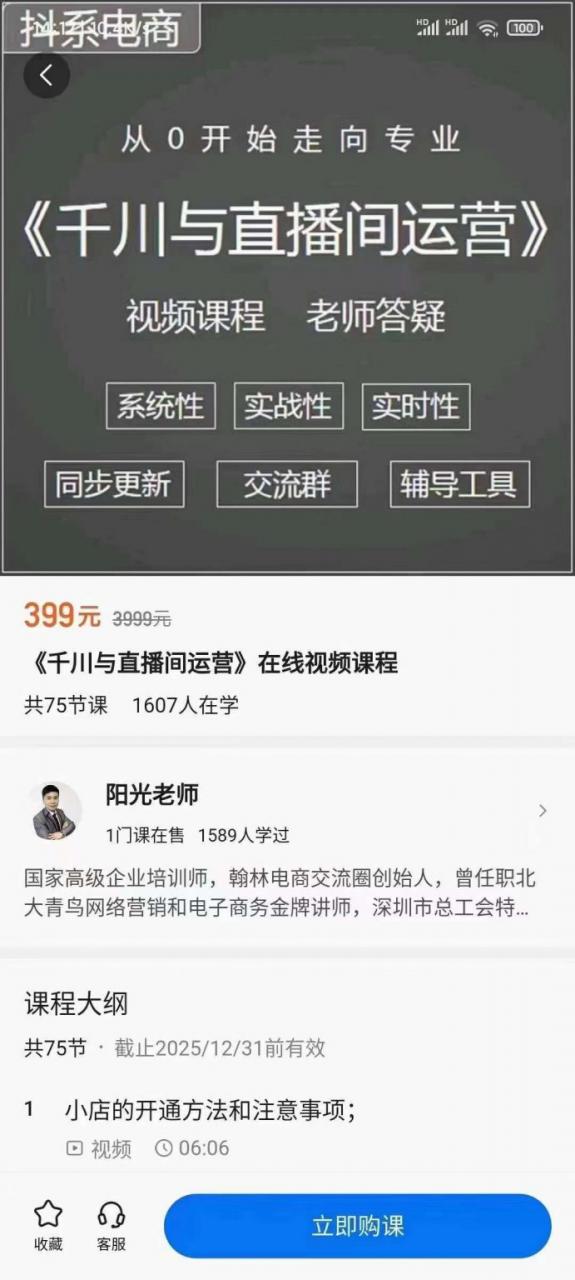 阳光-千川与直播间运营，75节千川实操运营课【视频课程】