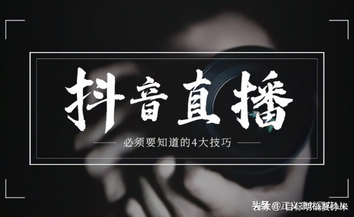 抖音直播带货之运营专栏 必须要知道的4大技巧【视频课程】