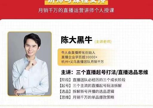 陈大黑牛-直播带货运营课，手把手教你直播间月销百万