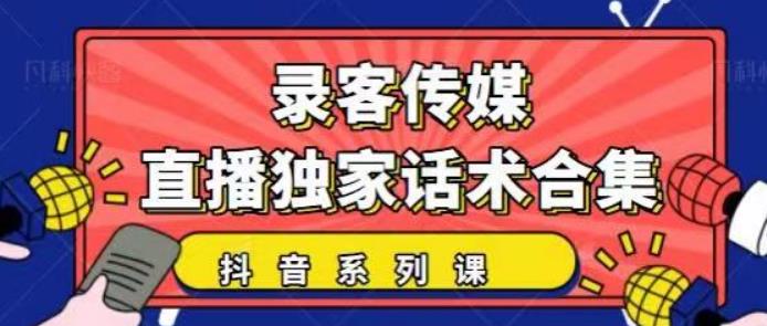 抖音直播话术合集，最新：暖场、互动、带货话术合集，干货满满建议收藏