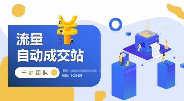 千梦网创108计第83计：虚拟货源无人售卖模式，批量店群月产一万+