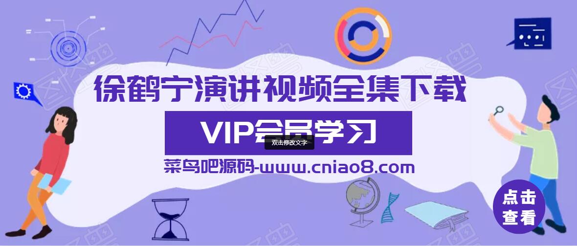 徐鹤宁演讲视频全集下载 徐鹤宁演讲视频全集下载