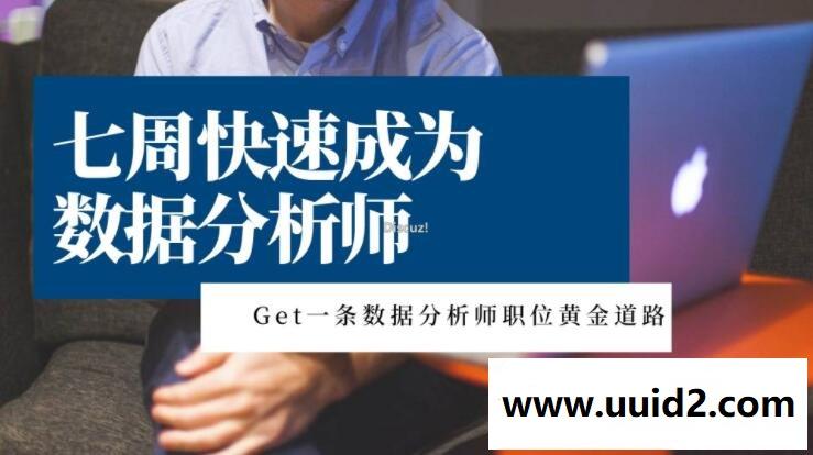 最快七周快速成为数据分析师