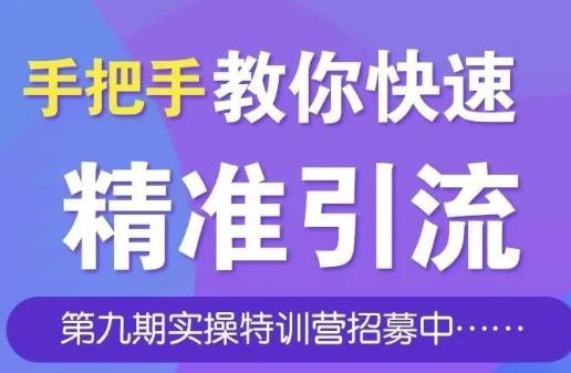 引流哥商学院第九期特训营:手把手教你快速从0到1引流、涨粉、裂变、自动化循环！