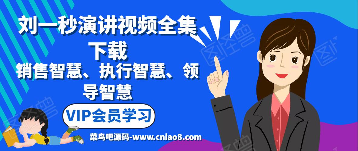 刘一秒演讲视频全集下载 销售智慧、执行智慧、领导智慧学习课程