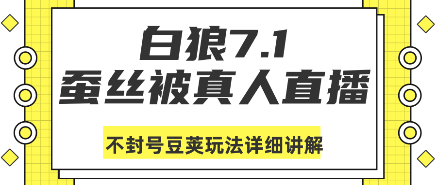 白狼敢死队最新抖音课程：蚕丝被真人直播不封号豆荚（DOU+）玩法详细讲解