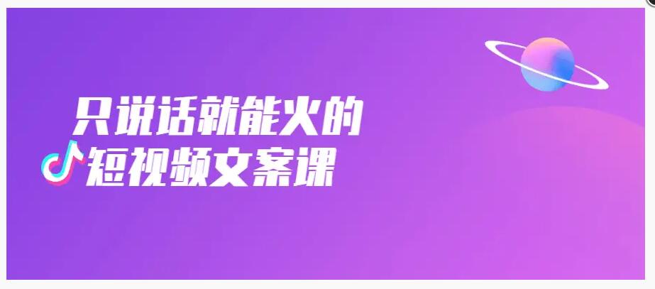 抖音超火的说话就能赚钱的短视频【视频课程】