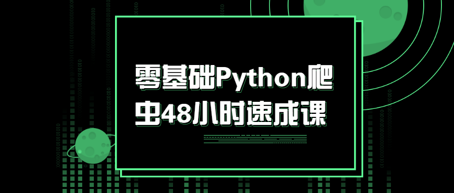 菜鸟吧分享 零基础Python爬虫48小时速成课