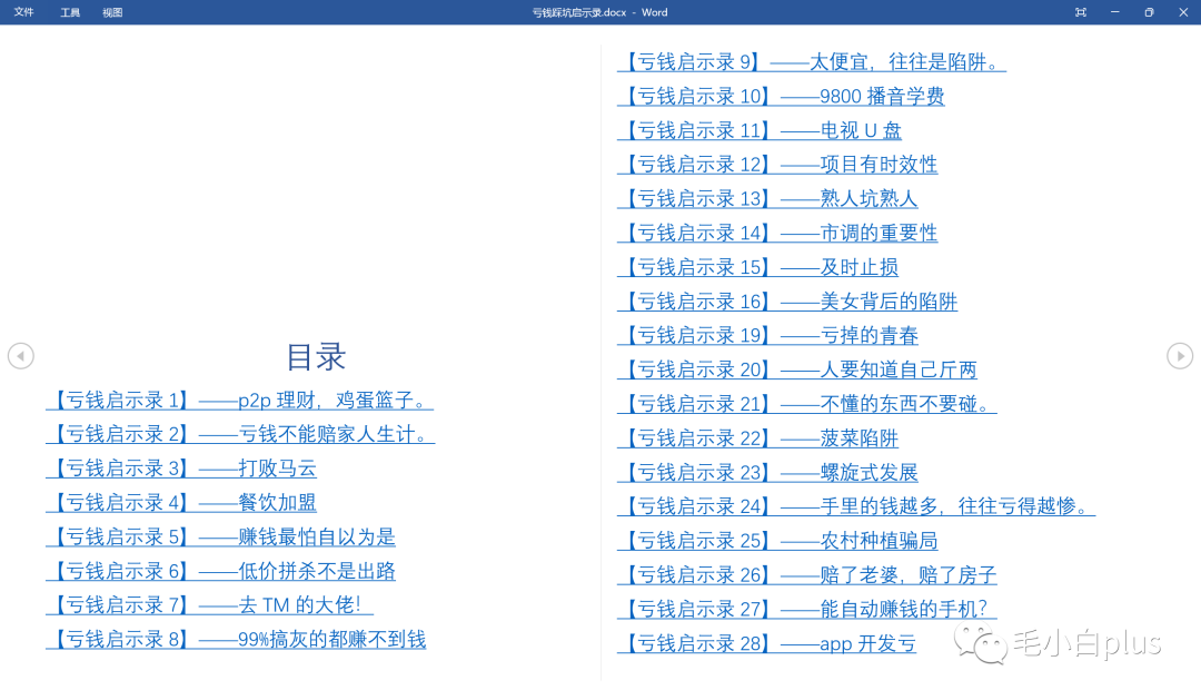 《亏钱踩坑启示录》汇集几百位群友亲踩坑,总结出来的经验和智慧结晶!