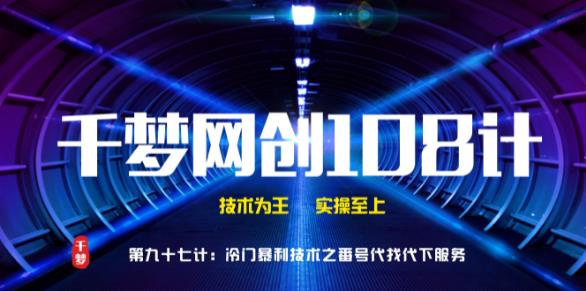 千梦网创 108 计第 97 计：高阶冷门抱利技术之番号 100%代找代下技术