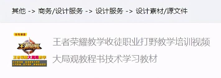 千梦网创108计第82计:王者教学淘宝无版权售卖,月收3000零花钱