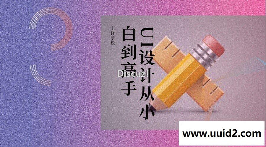 UI设计从小白到高手