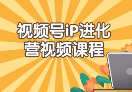 教你视频号iP进化营视频课程【视频课程】