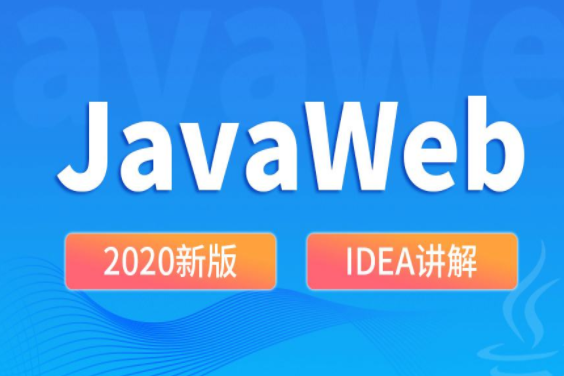 2020新版尚硅谷课程 JavaWeb新版教程