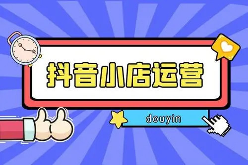 菜鸟吧分享 抖音小店从0-1实操与运营技巧