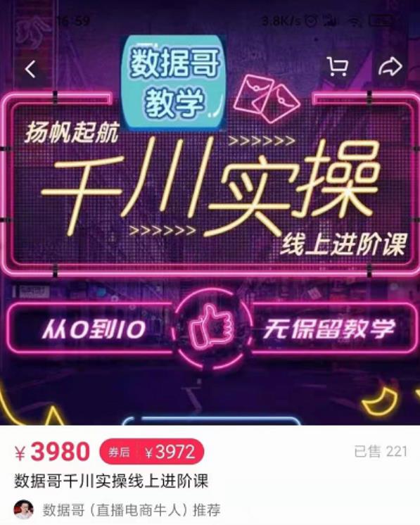 数据哥千川实操线上进阶课，全方位理解千川+流量的推送逻辑官网售价 3980