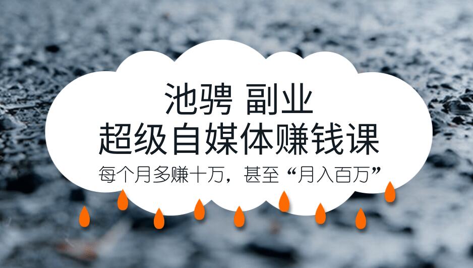 池骋自媒体赚钱副业课，超级杠杆实现月入好几万
