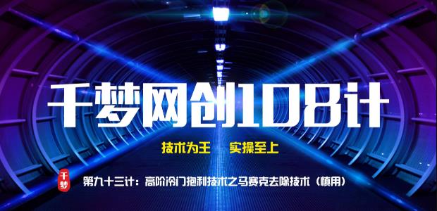千梦网创 108 计第 93 计：高阶冷门暴利技术之视频马赛克去除技术（慎用）