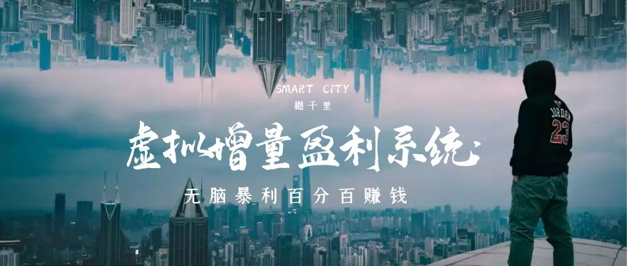 樾千里•虚拟增量盈利系统：无脑暴利百分百赚钱