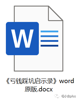 《亏钱踩坑启示录》汇集几百位群友亲踩坑,总结出来的经验和智慧结晶!