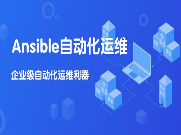 企业级自动化运维利器Ansible Playbook实战应用