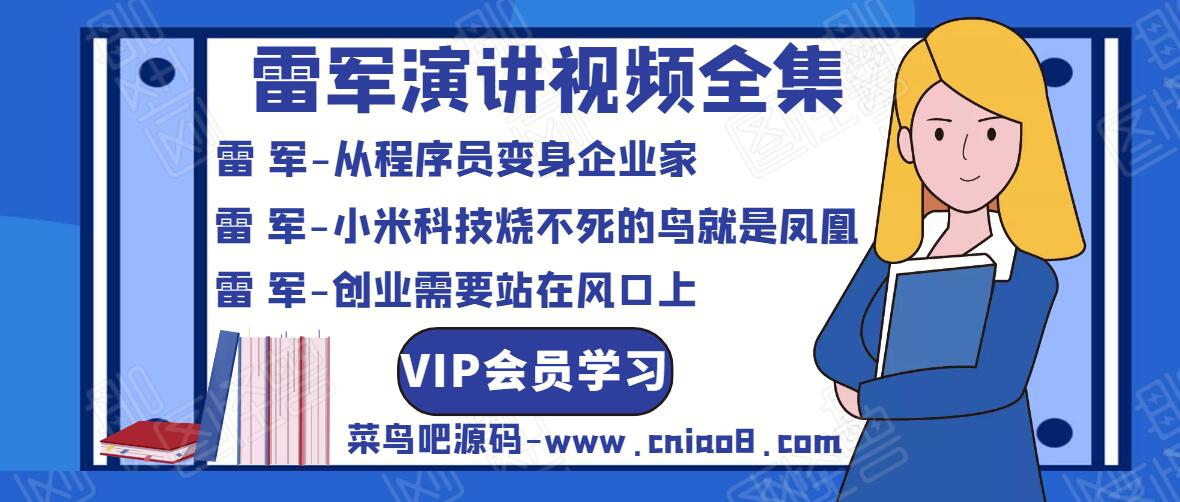 雷军演讲视频全集 雷军的创业风口秘籍课程