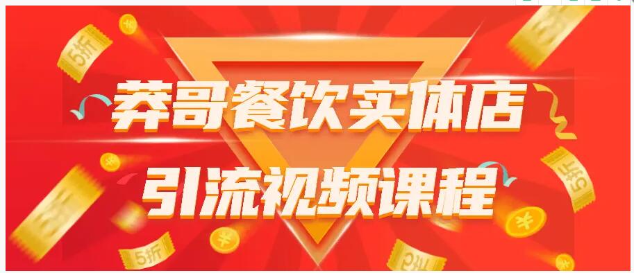 餐饮实体店引流视频课程【视频课程】